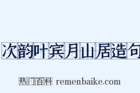 次韵叶宾月山居造句是什么意思的图片